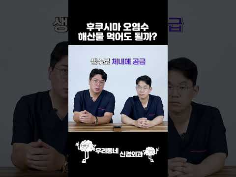 후쿠시마 오염수 방류 해산물 먹어도 괜찮을까? #shorts