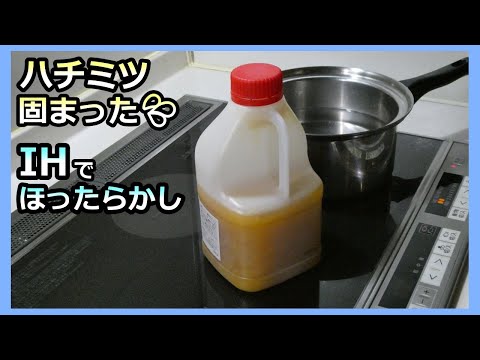 【ハチミツが固まったら】超簡単IHでほったらかし