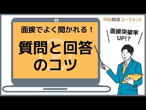 10分で選考通過率アップ！？面接でよく聞かれる質問と回答例