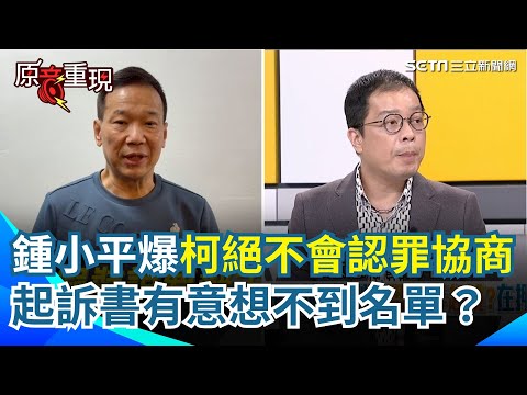 【#原音重現】柯文哲案明天掀牌？王義川：小草沒辦法接受阿北污任何1塊錢 傳北檢將起訴11人 鍾年晃推測恐怕有意想不到的名單 鍾小平爆柯「絕對不會認罪協商」｜三立新聞網 SETN.com