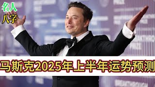 名人八字：马斯克2025年上半年运势预测