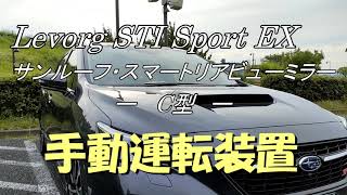 Levorg STI sport EX C型　手動運転装置