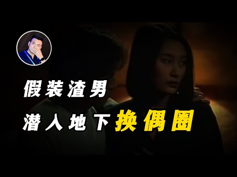 【黑暗森林32】我潜入地下换偶圈，什么人在暗中交换夫妻？