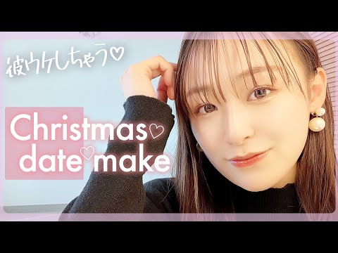 あざと可愛いクリスマスデートメイク♡当日はこれで挑む!!