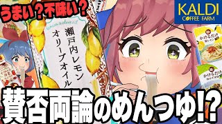 カルディのめんつゆ全種類を夏に食べ比べ！一番おいしいのは？