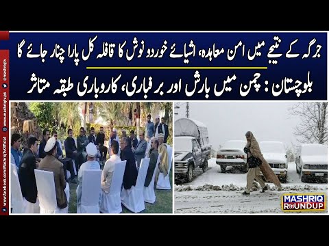 Mashriq Roundup | 3rd- January- 2025 | Mashriq TV