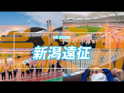 【Vlog】#8 ⚽️最終節🏟町田ゼルビアvs強敵⚡️J2優勝アルビレックス新潟🦢