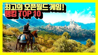 최고의 오픈월드 게임 TOP 10