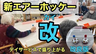 【盛り上がる高齢者レク】【デイサービスでオススメ】新カナンオリジナルエアーホッケー改