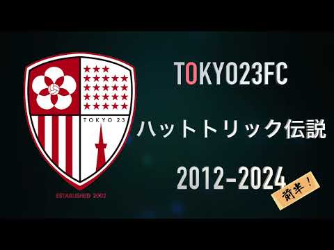 東京23FCハットトリック伝説〜2024前半！