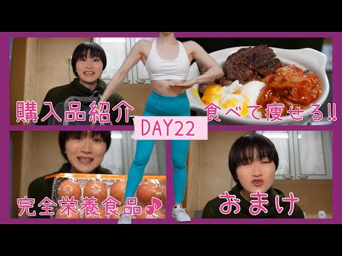 【DAY22】選ばれたのは画質でした。スーパー購入品紹介【ボディメイク/筋トレ/ダイエット】