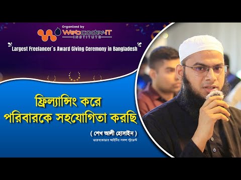 ফ্রিল্যান্সিং করে পরিবারকে সহযোগিতা করছি |How to learn freelancing in 2024 | Best freelancing course