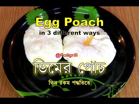 Holiday  हो या weekday, रोज खाये अंडे | Egg Poach in 3 different ways | তিন রকম পদ্ধতিতে ডিমের পোচ