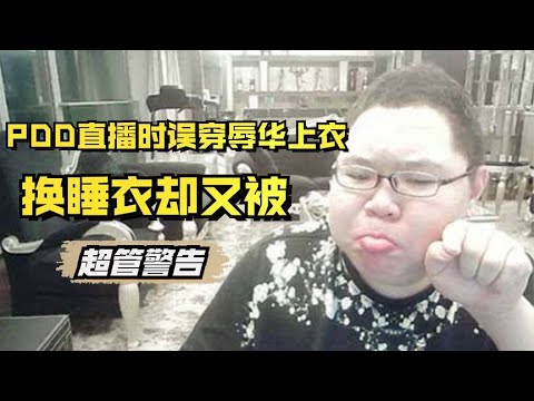 PDD换睡衣都被超管警告，隔壁周姐哭晕在厕所，笑翻水友