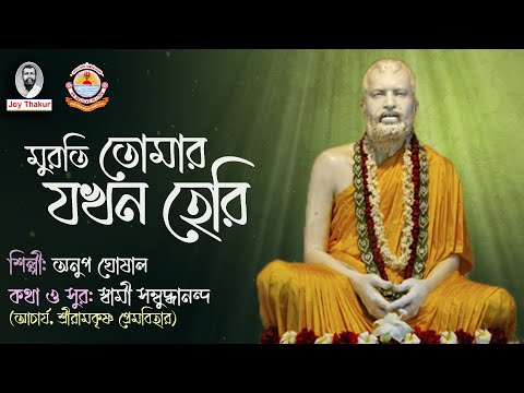 Murati Tomar Jakhan  । মুরতি তোমার যখন হেরি। Devotional song