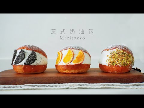 【意式奶油包】ins超🔥话题甜品 奶油&面包&香橙的完美搭配 Maritozzo  マリトッツォの作り方（レシピ）