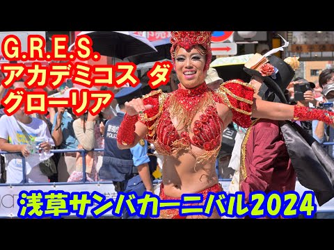 【4K】浅草サンバカーニバル2024「G.R.E.S. アカデミコス ダ グローリア」