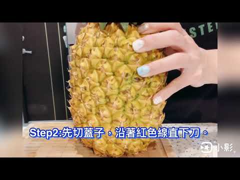 鳳梨盅切法Pineapple Cup