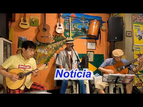 （サンバの名曲）　Notícia／Live@ Alvorada（アウボラーダ）