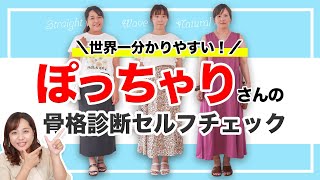 【各タイプ実例付き】ぽっちゃりさんの「骨格診断」自己診断編【永久保存版】