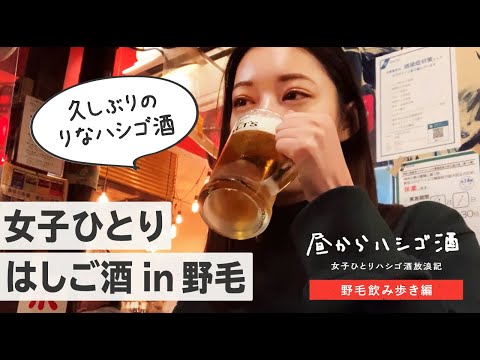 【野毛で女1人飲み】憧れの地で昼から居酒屋3軒はしご！やっぱりはしご酒は最高だ