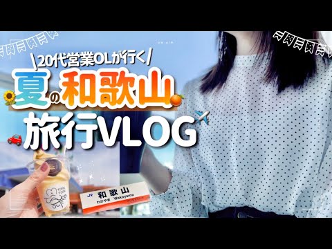 【和歌山旅行 前編】ご当地グルメ×夏の白浜を満喫する20代OLの夏休み👩🏻‍💻🍉🌻【女子旅VLOG】