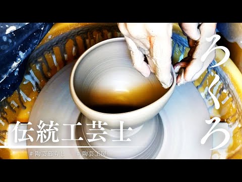 伝統工芸士のろくろ～陶芸作家の焼き物のある暮らし～窯元vlog