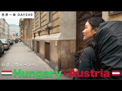 🇭🇺ハンガリーから🇦🇹オーストリア・ウィーンにバス移動！快適なバス旅の末にたどり着いたエリアは、意外な場所で・・・？【世界一周】Day248