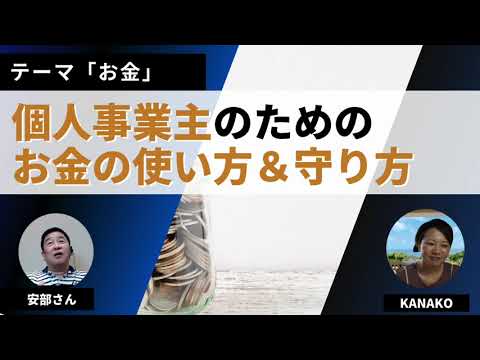 安部さん、個人事業主のお金の守り方&使い方を教えて下さい！