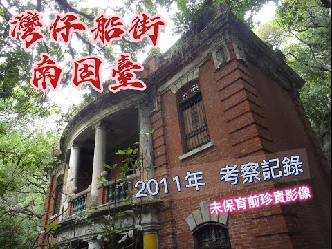 船街南固臺 2011考察記錄    ||未保育重修前珍貴錄像公開分享||