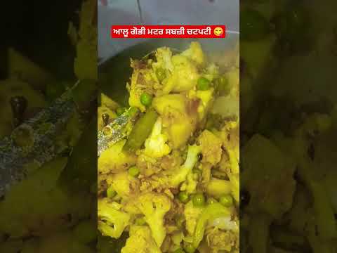 🥰ਆਲੂ ਗੋਭੀ ਮਟਰ ਸਬਜੀ ਚਟਪਟੀ 😋 aalu gobhi matar recipe ||#recipe #ytshorts #aalu gobh  #viralshort