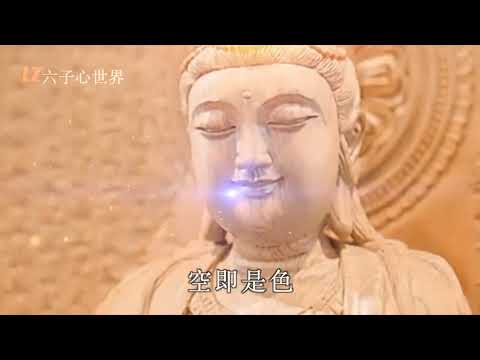 天籟梵音【心經】觀自在菩薩，每日聽一聽淨心又自在