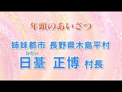 姉妹都市 長野県木島平村村長 年頭のあいさつ(2024年1月新春号)