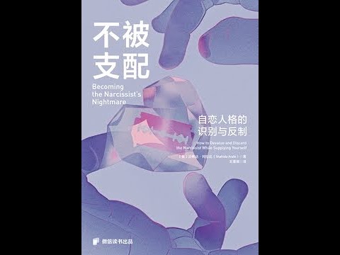 《不被支配：為什麽我們會被情感綁架？》全書有聲書第6部分，作者：[美]沙希達·阿拉比