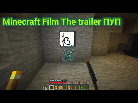 Minecraft Film trailer, но это ПУП @minecraft @WarnerBrosPicturesBR