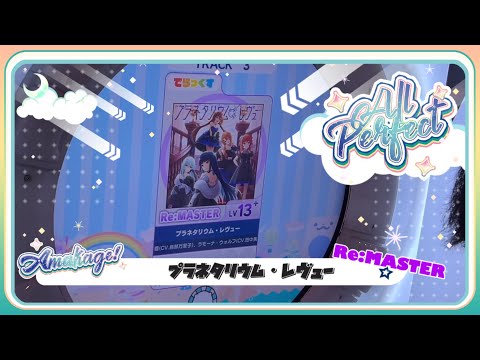 【maimaiでらっくす】プラネタリウム・レヴュー でらっくす譜面 Re:MASTER ALL PERFECT 【直撮り】