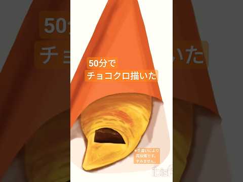 【50分で】チョコクロ描いた(再投稿) #ibispaintx #タイムラプス #イラストメイキング #foodart #illustmaking