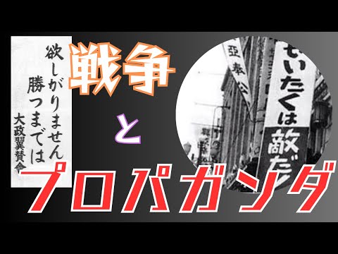 「戦争とプロパガンダ」大政翼賛会による翼賛体制