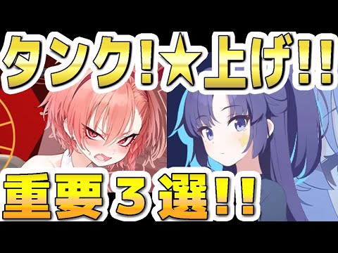 【ブルアカ】【ブルーアーカイブ】タンク生徒☆上げ！重要３選！！【双葉湊音 実況 解説】