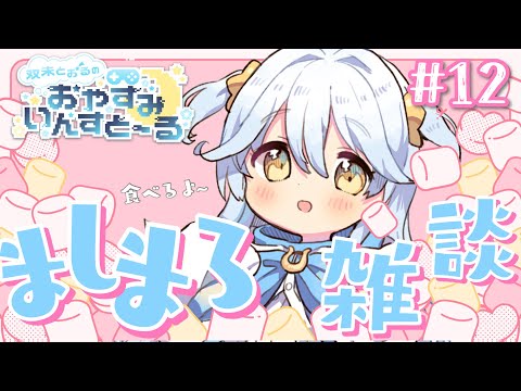 【#おやすみいんすと～る】久しぶりのましまろ読み！【#双未とおる】#vtuber