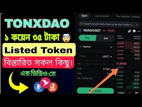 🔥TonXDao লিস্টেড কয়েন ১ কয়েন ৩৫ টাকা 💥🤯।। Notcoin Supported Project TonxDao Ton Supported project💥