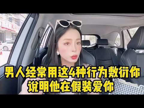 男人经常用这4种行为敷衍你，说明他在假装爱你，女人别傻了