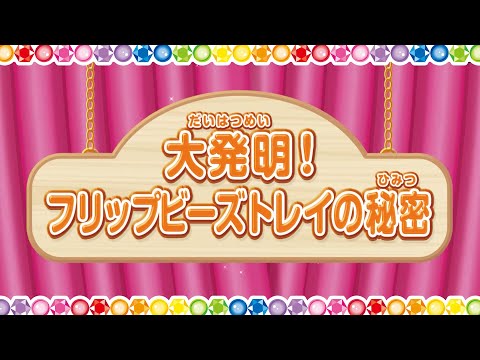 アクアビーズ「フリップビーズトレイ」誕生の秘密！