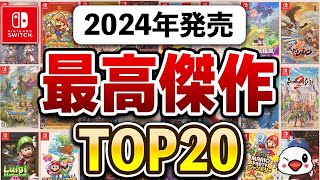 今年も傑作揃い！Switchの2024年面白かったゲームTOP20