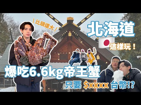 【呂日計畫🇯🇵 ep1 】北海道肥美帝王蟹這裡吃❗️🦀️ 只要$xxxx台幣❓北海道神宮待到不想離開！⛄️一家人瘋玩北海道 ❄️