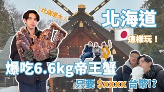 【呂日計畫🇯🇵 ep1 】北海道肥美帝王蟹這裡吃❗️🦀️ 只要$xxxx台幣❓北海道神宮待到不想離開！⛄️一家人瘋玩北海道 ❄️