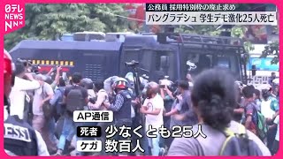 【バングラデシュ】学生らのデモ激化…警官隊と衝突、死者25人に