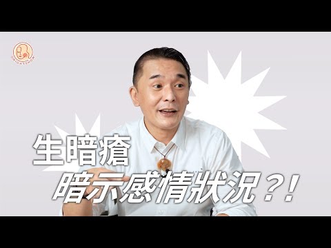 【 黑仔師父 - 暗瘡對面相的影響 】 呢個位置生暗瘡可以睇得出有第三者 ?! 仲可以避免感染傳染病？