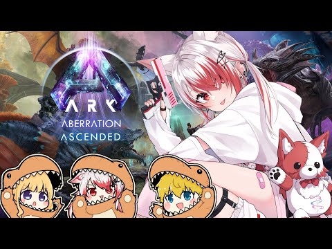 【ARK: Aberration Ascended】やることははじめてからかんがえる！！！！！【VEE/秋雪こはく】