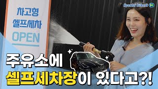 🗣현대오일뱅크 주유소에 셀프세차장이??👥 내 소중한 차는🚗 내가 직접 세차한다~🚙MZ 디테일링 왕 여기로 오시오~👑